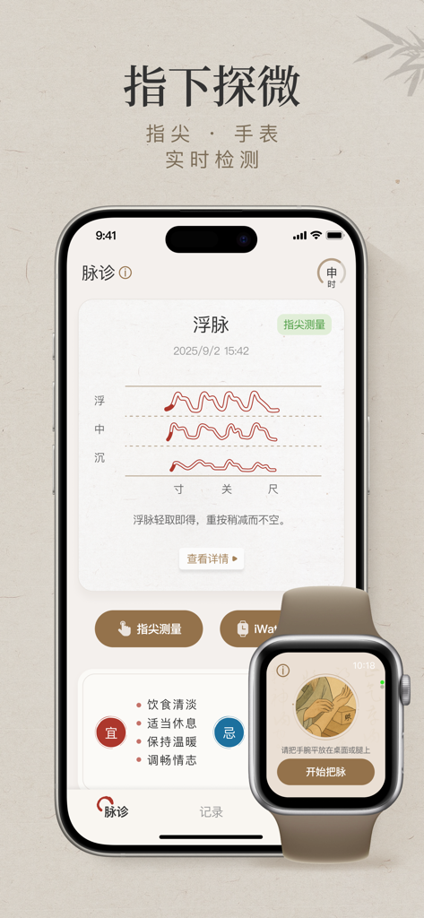 iPhone and Apple Watch displaying TCM pulse analysis and wellness suggestions