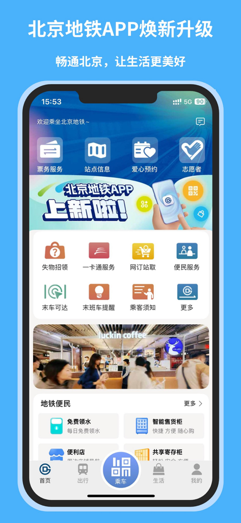 北京地铁-官方APP - Schermata principale dell'App Ufficiale della Metropolitana di Pechino con servizi di trasporto e integrazione lifestyle.
