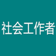 初级社会工作者考题大全