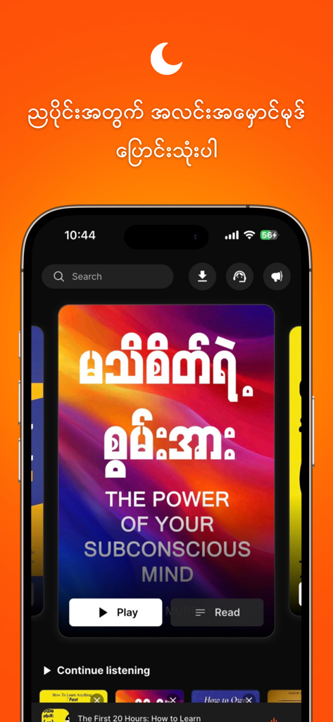 WillPower Books - Interface of the WillPower Books app displaying a summary of The Power of Your Subconscious Mind in dark mode with Myanmar and English text.