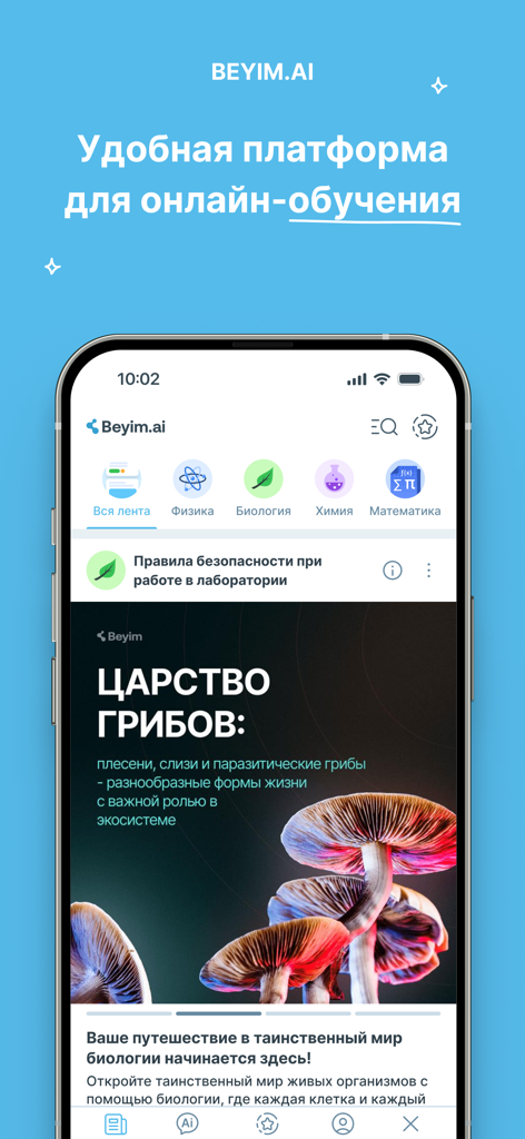 Beyim.ai - A mobile screenshot of the Beyim.ai app showing a biology lesson feed and subject categories like Physics and Mathematics