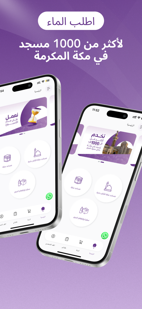 Qatarat app for donating water to mosques in Makkah