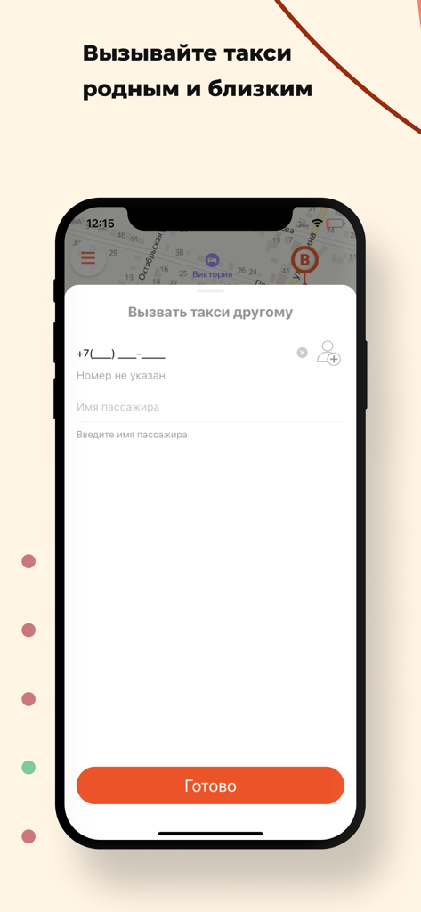 Такси "Теплый дом" - Interface of the Teply Dom taxi app showing the feature to book a ride for a family member or friend