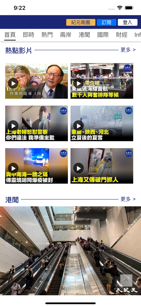 大紀元時報 - The Epoch Times mobile app interface displaying hot videos and Hong Kong news categories in Traditional Chinese