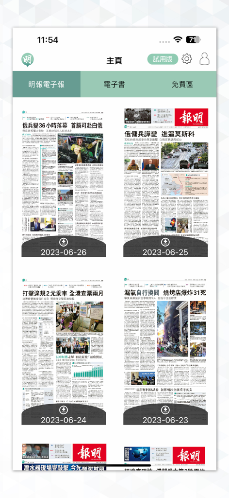 明報電子報 - Archive numérique des journaux Ming Pao affichée dans l'application mobile.