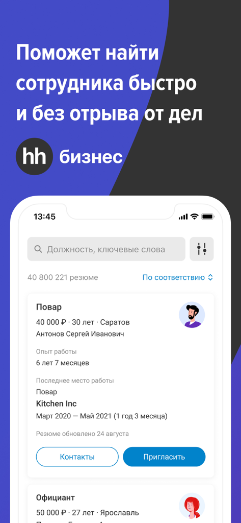 hh бизнес: поиск сотрудников - Mobile interface of hh business app showing a resume search result