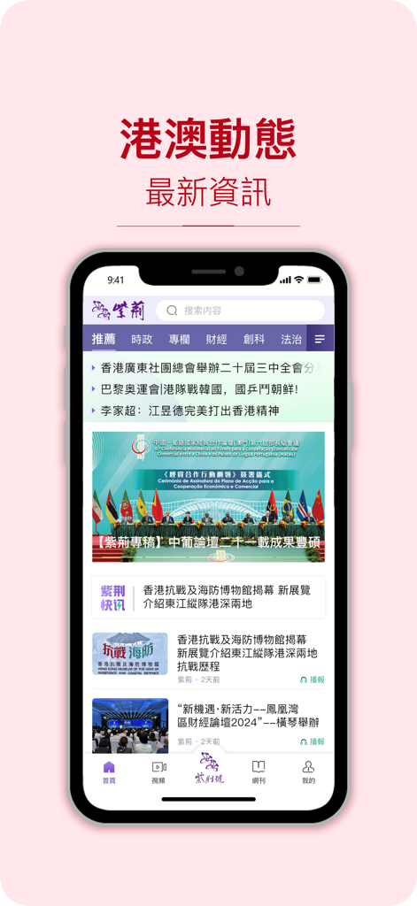 紫荊雜誌 - Screenshot of the Bauhinia Magazine app home screen showing news articles about Hong Kong and Macau in Chinese.