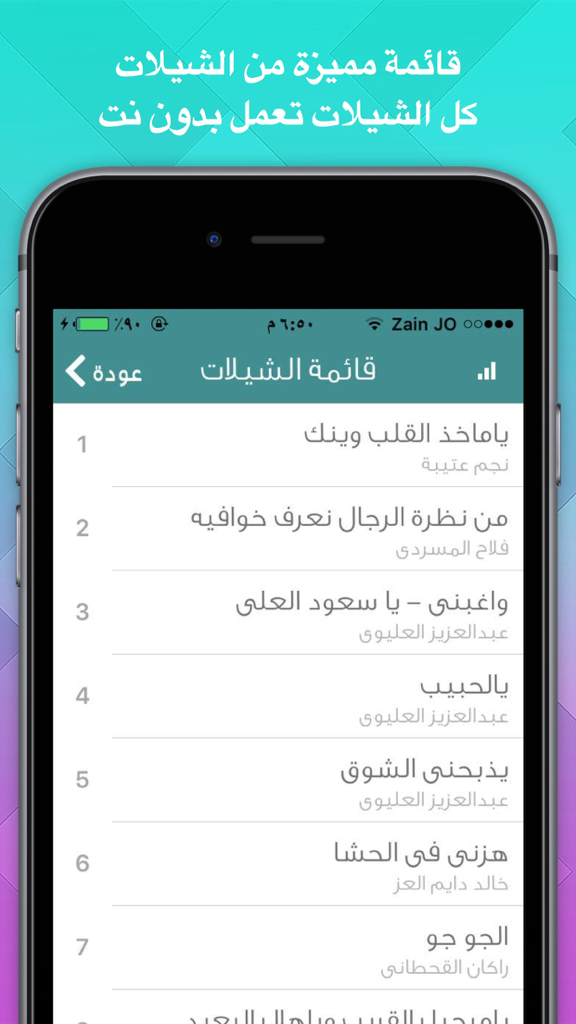 Mobile app interface showing a list of Arabic Sheelat songs and artists
