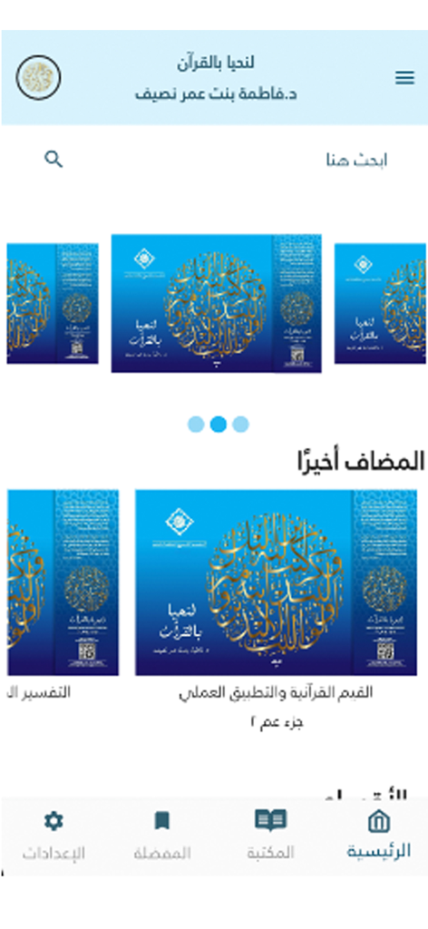 لنحيا بالقرآن - Home screen of the Let Us Live by the Quran app showing Islamic study materials and navigation menu