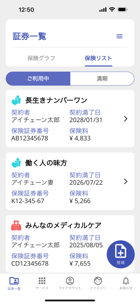 うちの保険 - 保険管理アプリ - 契約者名や保障期間などの詳細が表示された、有効な保険契約のリストを表示するモバイルアプリの画面