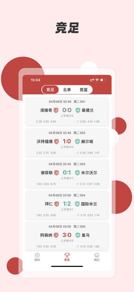好店主专享版 - Smartphone screen showing a list of soccer match results and odds in the Good Shopkeeper app