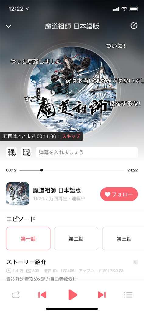 Interface utilisateur de l'application de drame radio MiMi présentant le lecteur de la série Mo Dao Zu Shi avec des illustrations de personnages et des commandes de lecture.