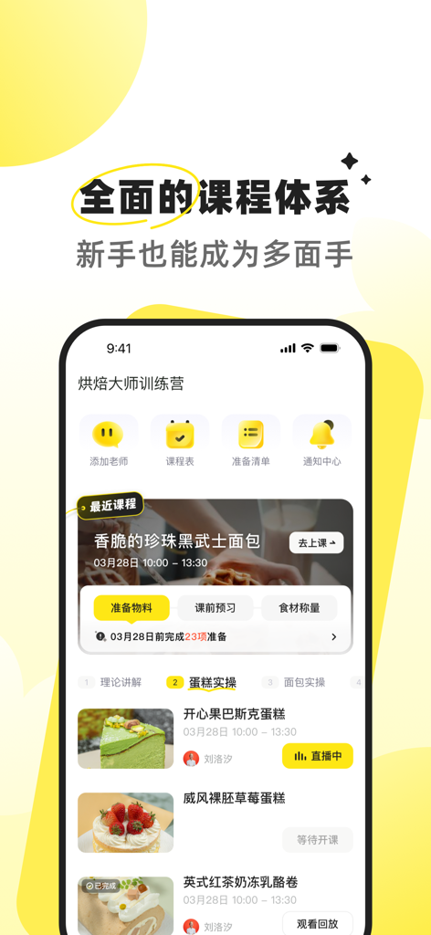 燕麦烘焙 - 오트밀 베이킹 앱 스크린샷에 케이크와 빵 수업 계획이 포함된 포괄적인 베이킹 커리큘럼이 표시됩니다.