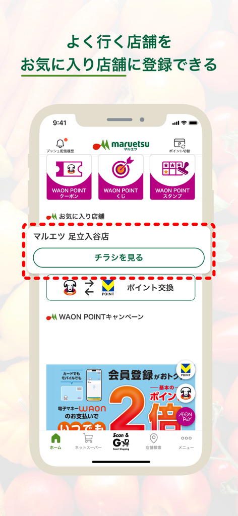マルエツチラシアプリ - Maruetsuアプリ画面。お気に入り店舗選択とデジタルチラシボタンを表示。