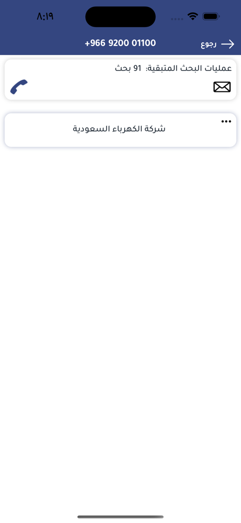 Interfaccia dell'app Number Book Gulf che mostra i risultati della ricerca ID chiamante per un numero aziendale dell'Arabia Saudita
