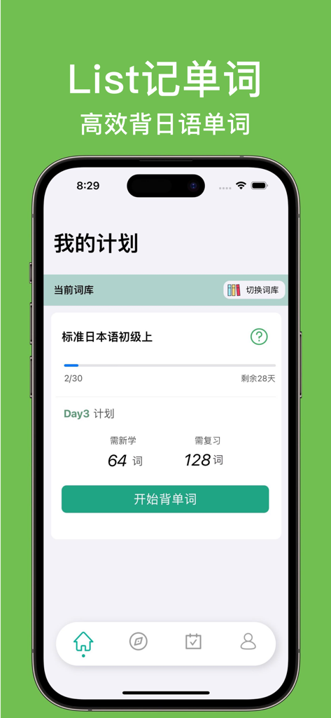 List记日语单词-背日语单词词汇科学记忆法 - Interface of a Japanese word memorization app showing a study plan and progress for Chinese learners