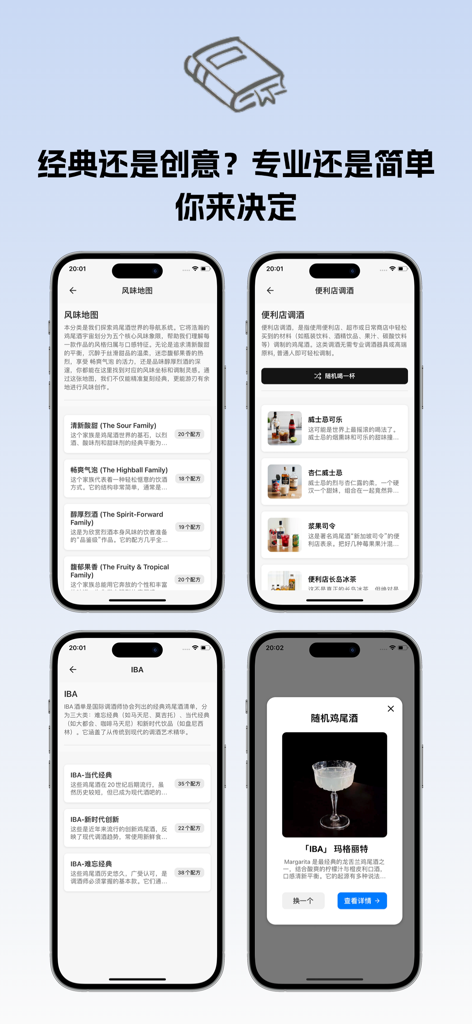 调酒笔记 - Una interfaz de aplicación móvil que muestra categorías de cócteles como estándares IBA, mapas de sabor y recetas de tiendas de conveniencia.