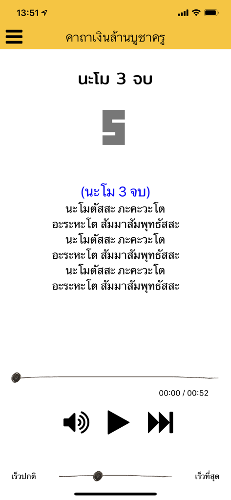 Interfaz del reproductor de audio de la aplicación de oración tailandesa Millionaire Incantation que muestra texto de cánticos y contador