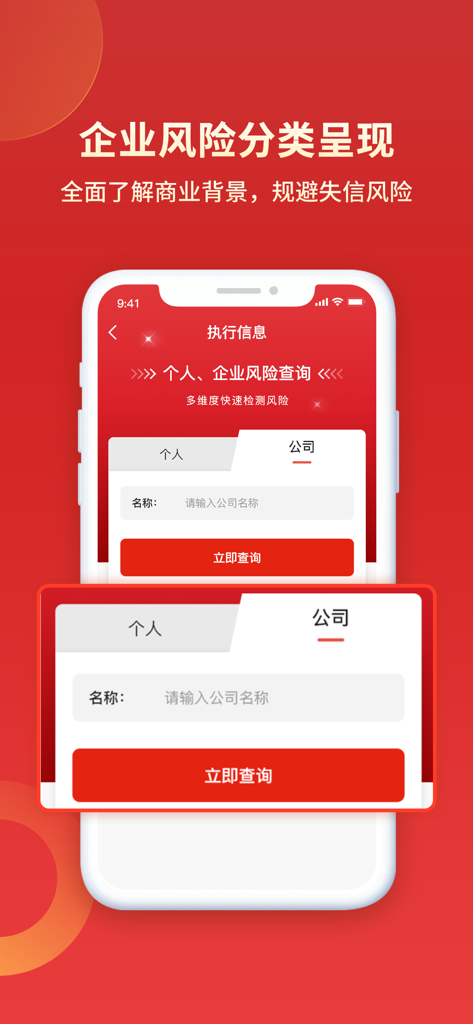 中国执行信息公开查询通-判决书及执行信息查询 - Company credit risk search interface in the China Enforcement Information Public Inquiry app