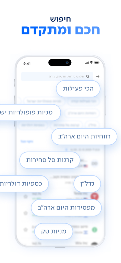 לאומי טרייד – מסחר בשוק ההון - Pantalla de búsqueda avanzada de la aplicación Leumi Trade con etiquetas de acciones y categorías de mercado en hebreo