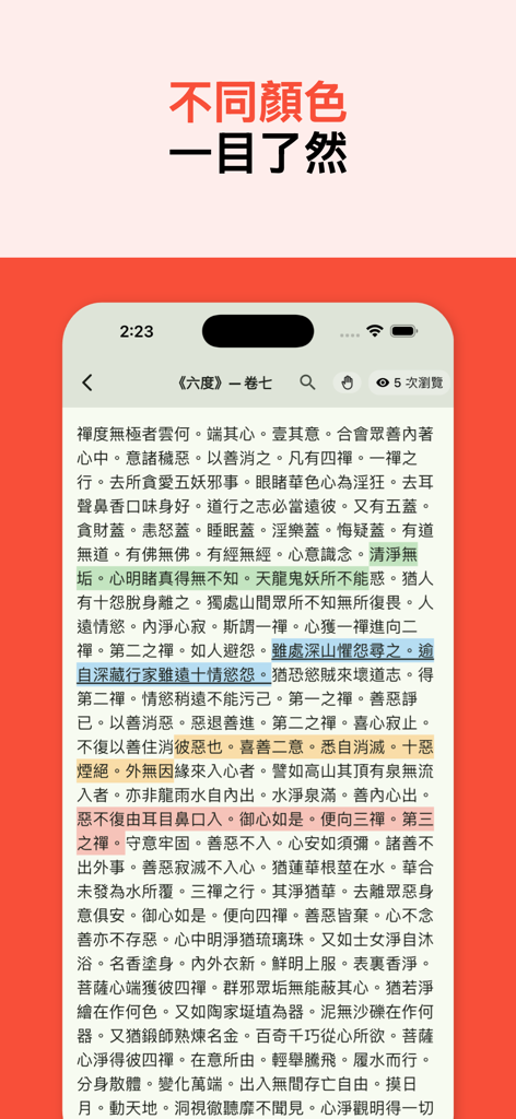 佛經中文版 - Mobile screen showing Chinese Buddhist scripture text with multiple colored highlights
