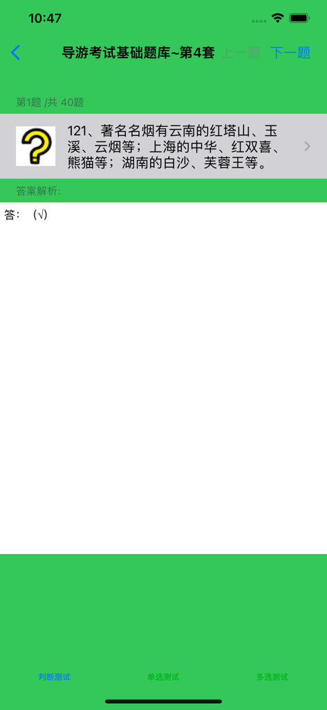 Practice question screen for the Chinese National Tour Guide Qualification Exam.