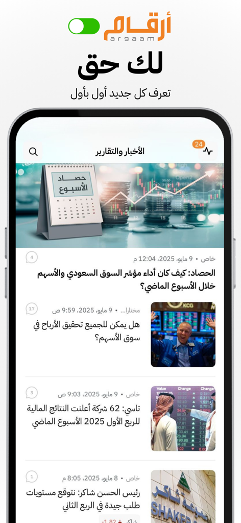 Argaam ON mobile application interface showing a news feed of Saudi and GCC financial markets and stock analysis in Arabic