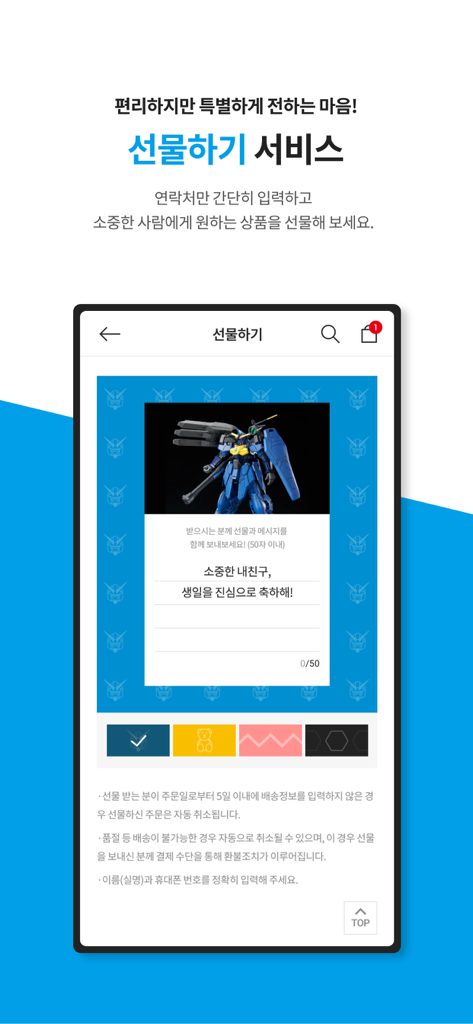 반다이남코코리아몰 - 반다이남코코리아몰 앱의 선물 서비스 인터페이스, 건담 모델과 사용자 지정 메시지 카드 포함