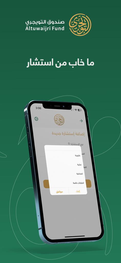 Celular exibindo o menu de solicitação de consulta do aplicativo Al-Tuwaijri Fund com opções legais e sociais