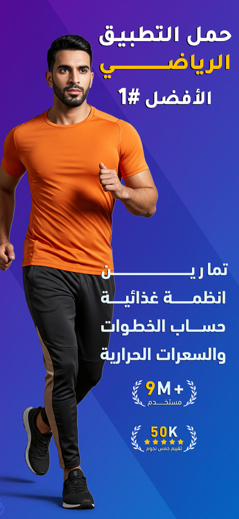 Promotional screen for Rashaqa app featuring a man jogging with Arabic text highlighting workouts diet plans and step tracking features