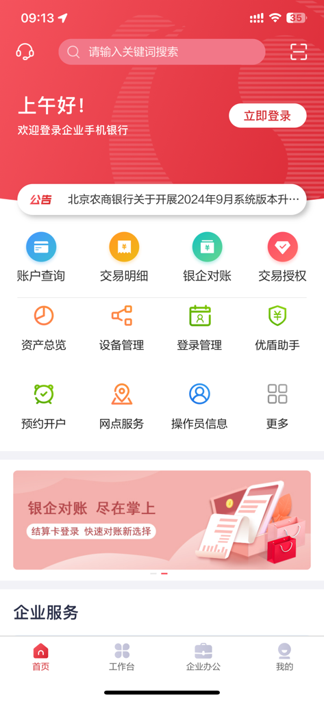 北京农商银行企业手机银行 - Beijing Rural Commercial Bank corporate mobile banking home screen showing financial service icons.