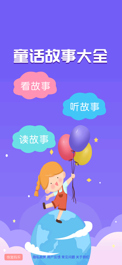 Fairy Tale Collection app main interface featuring a cartoon girl standing on a globe with buttons to watch, listen, and read stories in Chinese.