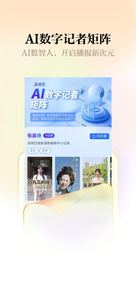 Screenshot der New Hunan App, die die KI-gestützte digitale Reporter-Matrix und kulturelle Nachrichten-Videos zeigt
