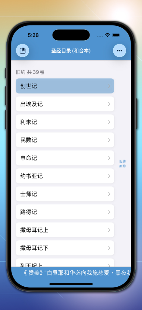 iPhone screen displaying the Old Testament book directory in Simplified Chinese from the Fast Bible app.