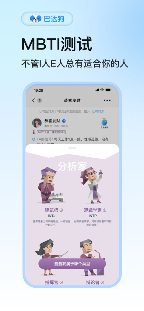 Interface of the Badagou app displaying MBTI personality test results and social compatibility matching for Gen Z users.