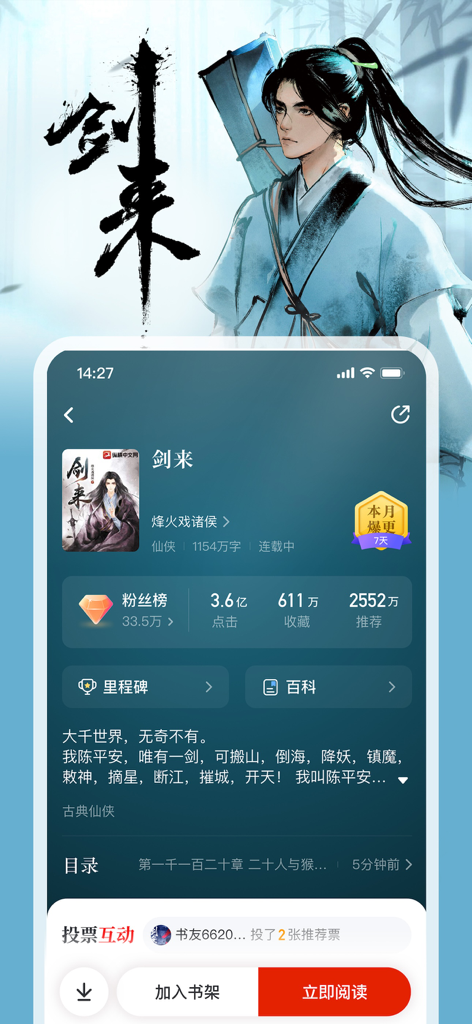 Detail page of the Zongheng Fiction mobile app showing the Chinese xianxia novel Jian Lai with statistics and reading options.