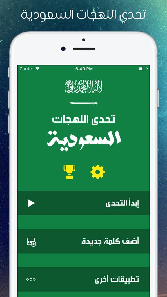 Home screen of the Saudi Dialect Challenge mobile app featuring a green theme and Arabic text buttons