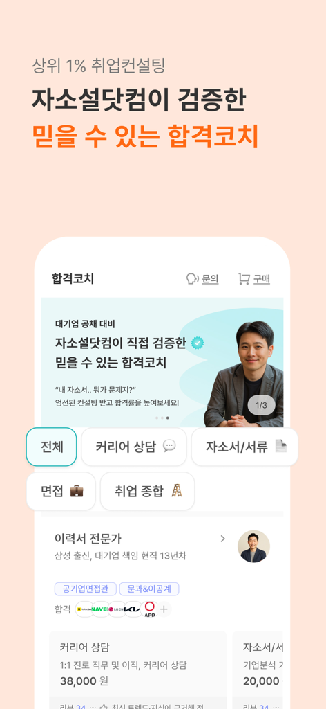 Écran d'application mobile montrant des services de coaching de carrière professionnel et de conseil en CV pour les chercheurs d'emploi ciblant les entreprises coréennes de premier plan