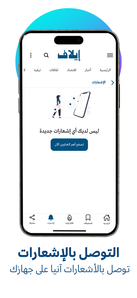 Interface de l'application d'actualités Elaph montrant la section des notifications en arabe.