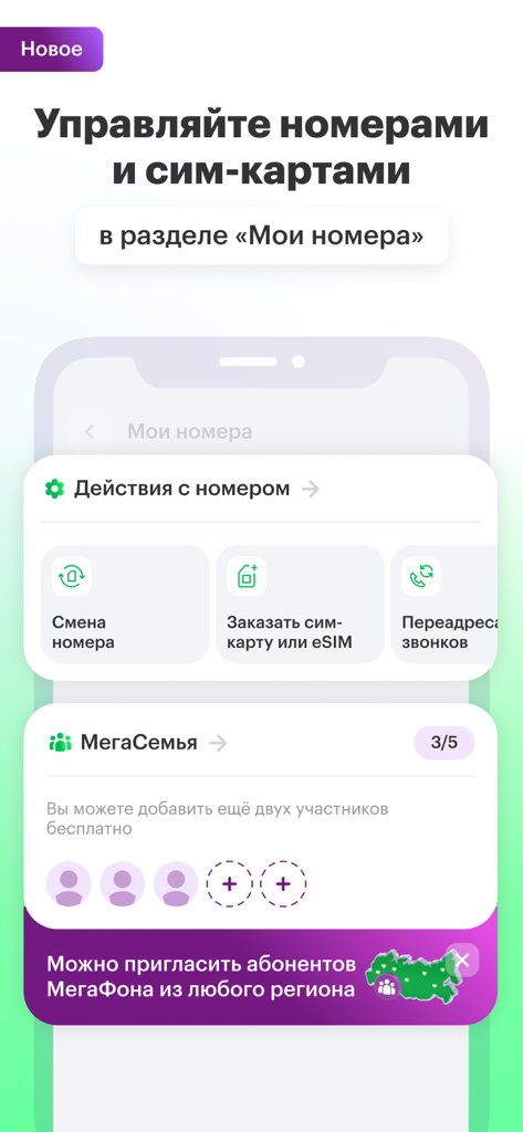 Captura de pantalla de la interfaz de la aplicación móvil MegaFon que muestra opciones para gestionar números de teléfono, solicitar eSIM y la función de compartir MegaFamily en ruso.