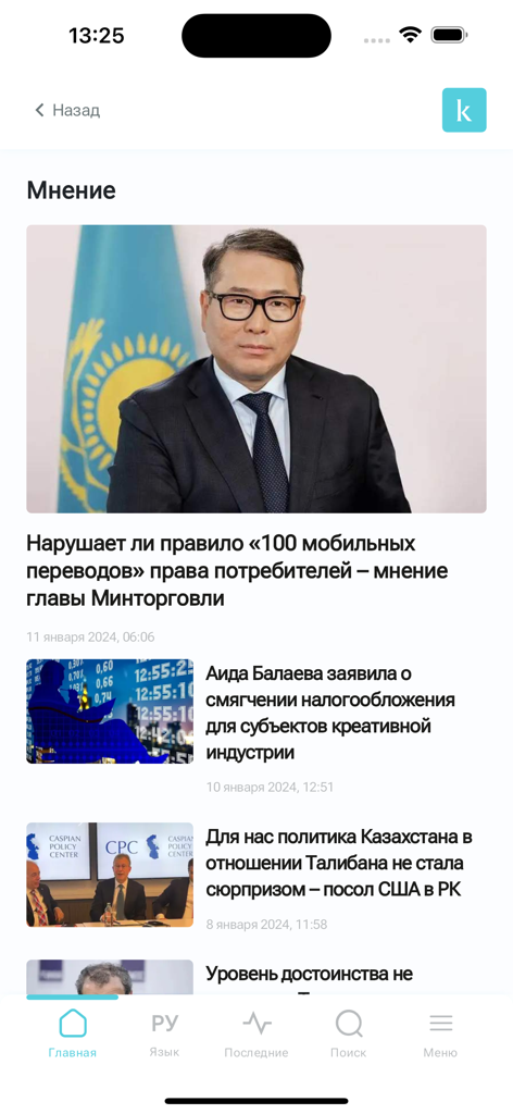 KazInform mobile app news feed showing the opinion section with articles about trade regulations and international relations in Kazakhstan.