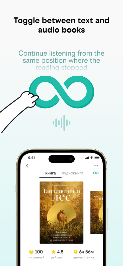 Beeline Books app interface showing the synchronization feature between reading text and listening to audiobooks