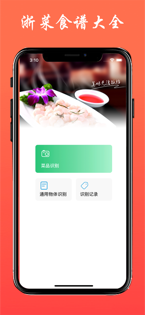 浙菜食谱 - 八大菜系之浙江菜美食做法大全 - Zhejiang Cuisine Recipes mobile app interface showing dish recognition and Longjing Shrimp