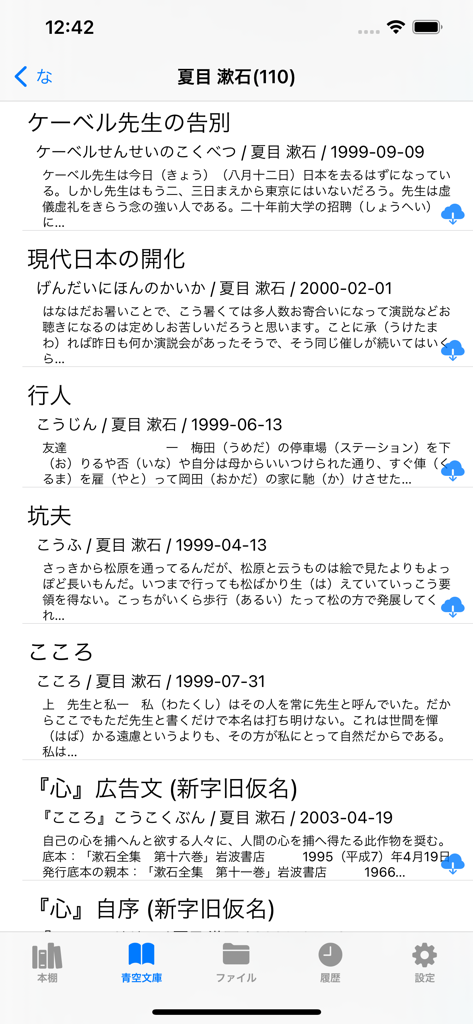 青空文庫ビューアアプリのインターフェイス内で、夏目漱石の古典的な日本文学作品のリストを表示。