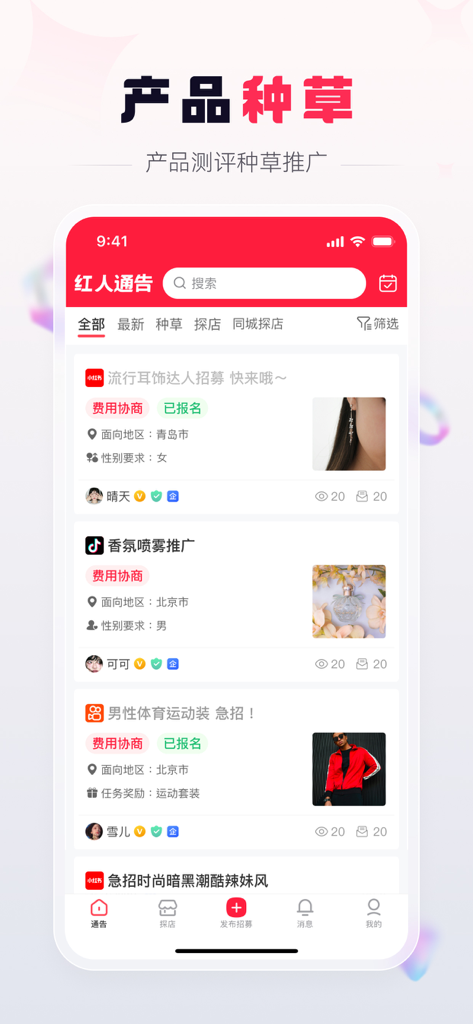 红人通告-商家找达人种草探店 - 红人通告のモバイルアプリインターフェース。商品サンプリングやプロモーションのためのインフルエンサーマーケティング募集通知リストを表示。
