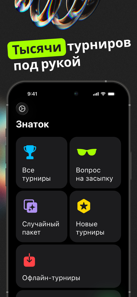 Знаток ЧГК — игра на эрудицию - Menú principal de la aplicación de juego de erudición Znatok CHGK con varios modos de torneo y opciones de juego sin conexión.