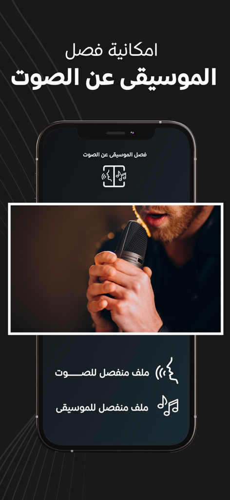 Capture d'écran d'une application mobile montrant la fonction de séparation de la musique des voix avec du texte en arabe