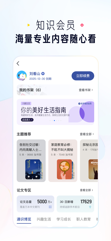 Zhihu app interface showing the knowledge member dashboard with bookshelf and academic thesis sections