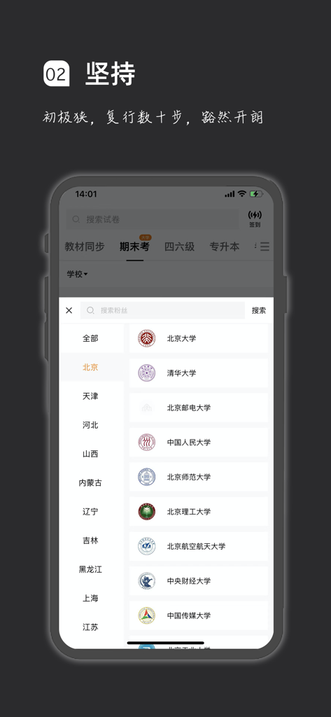 疯狂刷题-考试刷题好工具 - A mobile interface from the Insane Question Practice app showing a searchable list of top Chinese universities for selecting exam prep materials.