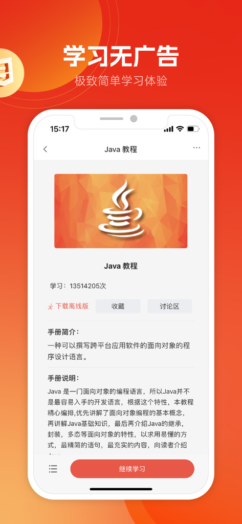 w3cschool-编程入门软件及课程 - Interface of the w3cschool app showing a Java tutorial page with ad-free learning features